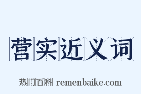营实近义词是什么意思的图片